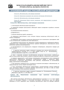 УГОЛОВНЫЙ КОДЕКС РОССИЙСКОЙ ФЕДЕРАЦИИ МЕЖДУНАРОДНЫЙ БАНКОВСКИЙ ИНСТИТУТ INTERNATIONAL BANKING INSTITUTE