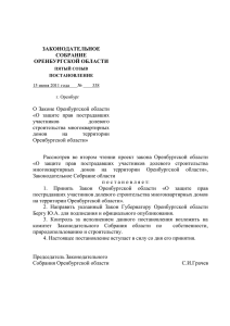 постановление - Законодательное Собрание Оренбургской