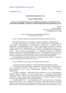 Новгородский областной закон от 2 октября 2013 года № 340-ОЗ