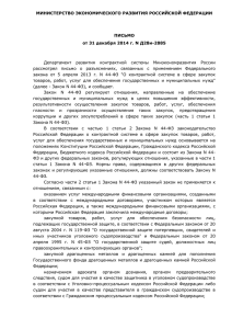 Письмо Минэкономразвития от 31.12.2014 - 44-ФЗ