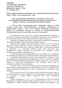 Утвержден постановлением президиума суда Ханты-Мансийского автономного округа – Югры