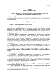 Том 25 ЗАКОН РЕСПУБЛИКИ АБХАЗИЯ О защите прав