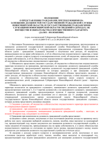 Утверждено - Избирательная комиссия Новосибирской области