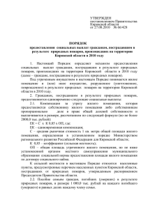 1 УТВЕРЖДЕН постановлением Правительства Кировской