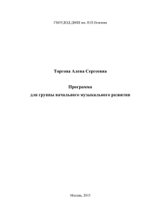 Торгова Алена Сергеевна Программа для группы начального музыкального развития