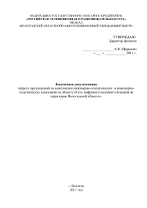Закупочная документация - РТРС - Российская телевизионная и