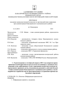 Протокол МВК по противодействию коррупции № 8 от 22.12.13