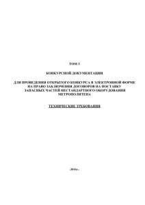 ТОМ 3 КОНКУРСНОЙ ДОКУМЕНТАЦИИ ДЛЯ ПРОВЕДЕНИЯ ОТКРЫТОГО КОНКУРСА В ЭЛЕКТРОННОЙ ФОРМЕ