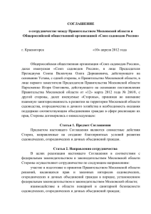 СОГЛАШЕНИЕ о сотрудничестве между Правительством Московской области и