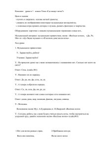 Конспект   урока в 1   классе Тема...  Цели и задачи: ⋅ изучить и закрепить  основы нотной грамоты;