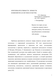 Критерии креативности личности композитора в системе культуры