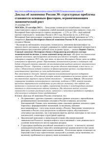 Доклад Всемирного банка об экономике России №30 (2013)