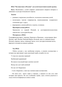 НОД &#34;Путешествие в Италию&#34; для детей подготовительной группы. Цель: Задачи: