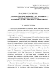 Трубникова Инна Викторовна МБОУ ДОД  &#34;Детская школа искусств п.Правохеттинский&#34; Преподаватель фортепиано