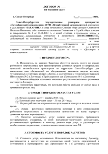 договор № 01/97-р - Петербургский метрополитен