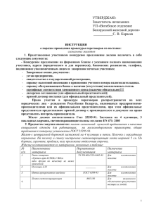 УТВЕРДЖАЮ: Заместитель начальника УП «Витебское отделение Белорусской железной дороги»