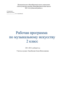 Однобокова Е.В. Рабочая программа по музыкальному искусству