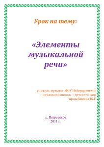 Тема урока: Элементы музыкальной речи