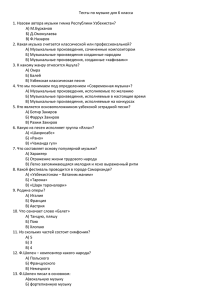 Тесты по музыке для 6 класса  А) М.Бурханов