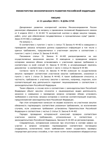 Письмо Минэкономразвития России от 21.12 - 44-ФЗ