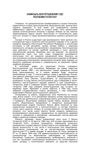 Каким быть Конституционному суду в Республике Татарстан