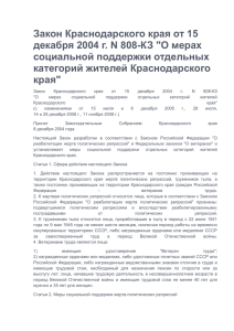 Закон Краснодарского края от 15 социальной поддержки отдельных категорий жителей Краснодарского
