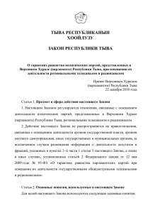 закон республики тыва - Избирательная комиссия Республики