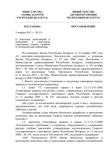 О внесении дополнений и изменений в некоторые санитарные