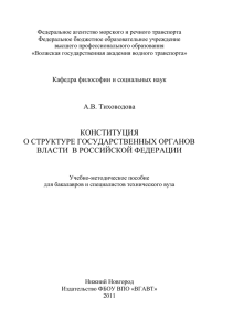 Тиховодова, А.В.Конституция о структуре государственных