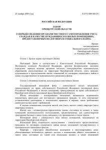 Законом Оренбургской области от 23.11.2005 № 2733/489-III-ОЗ