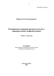 Расширенные операции при раке желудка с парааортальной лимфодиссекцией Широков Олег Владимирович