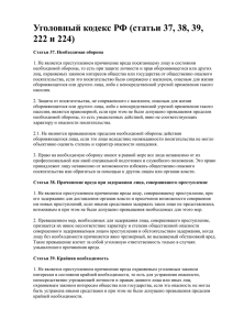 Уголовный кодекс РФ (статьи 37, 38, 39, 222 и 224)