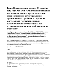 Закон Красноярского края от 25 декабря 2013 года №5
