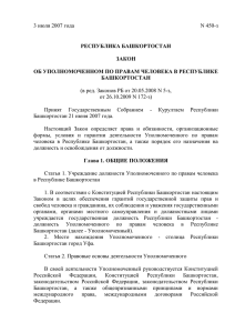 3 июля 2007 года N 450-з РЕСПУБЛИКА БАШКОРТОСТАН