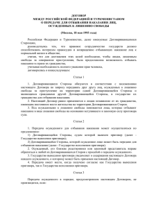 Договор между Российской Федерацией и Туркменистаном о