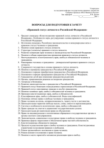 Правовой статус личности в Российской Федерации