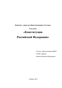 Конституция (Федотова В.И.)
