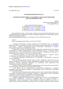 Закон Ивановской области от 19.10.2007 № 157