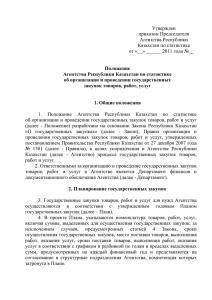 Положение Агентства Республики Казахстан по статистике об