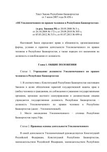 1 Текст Закона Республики Башкортостан от 3 июля 2007 года