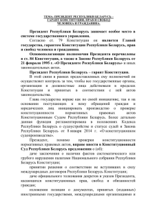 Президент  Республики  Беларусь  занимает  особое ... системе государственного управления. государства, гарантом Конституции Республики Беларусь, прав является  Главой