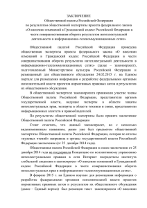 ЗАКЛЮЧЕНИЕ Общественной палаты Российской Федерации по результатам общественной экспертизы проекта федерального закона