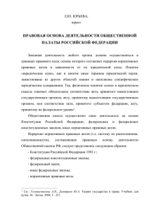 Юрьева Л.Ю. Правовая основа деятельности Общественной