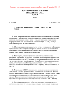 Постановление Пленума ВС РСФСР №59 от 10 августа 1971 года