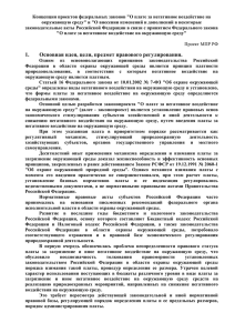 "О плате за негативное воздействие на окружающую среду" и