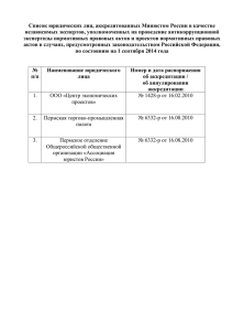 Список юридических лиц, аккредитованных Минюстом России в