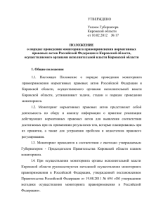 1 УТВЕРЖДЕНО Указом Губернатора Кировской области от