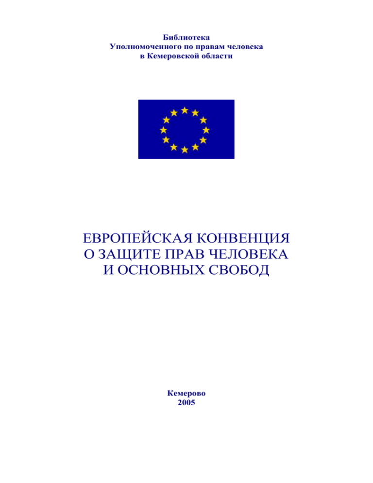 Европейская конвенция протоколы