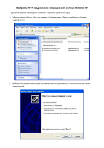 Настройка PPTP-соединения в операционной системе Windows