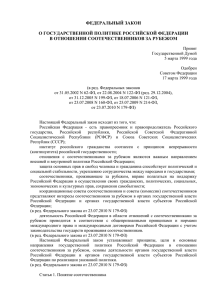 Закон о государственной политике РФ в отношении